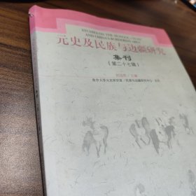元史及民族与边疆研究集刊（第27辑）