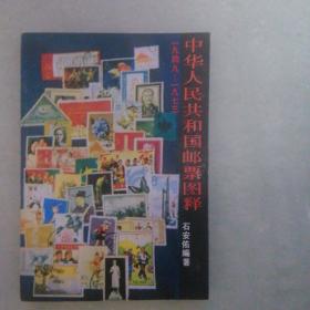 1949一1973年中华人民共和国邮票图释