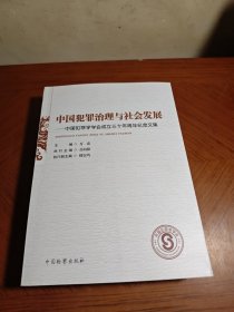 中国犯罪治理与社会发展 中国犯罪学学会成立30周年纪念文集