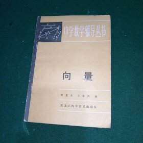 中学数学辅导丛书：向量