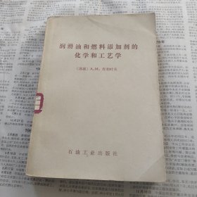润滑油和燃料添加剂的化学和工艺学