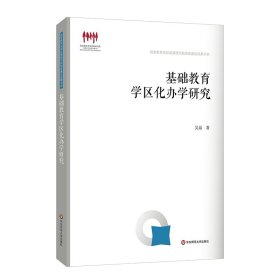 基础教育学区化办学研究（国家教育宏观政策研究院智库建设成果书系）