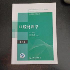口腔材料学（第4版/高职口腔/配增值）（20多个页码划线笔记）——l5