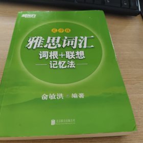 新东方雅思词汇词根+联想记忆法：乱序版