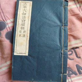 六祖大师法宝坛经曹溪原本