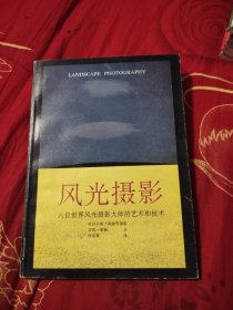 风光摄影:八位世界风光摄影大师的艺术和技术，16.53元包邮，