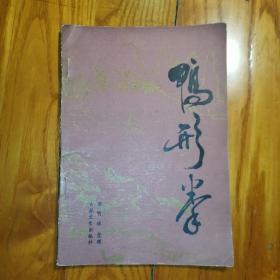 鸭形拳（神州武术丛书）1987年1版1印