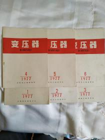 变压器(1977年1-6期)合售