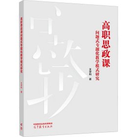 正版新书现货 高职思政课问题式专题化教学模式研究 9787040603378 王学利著