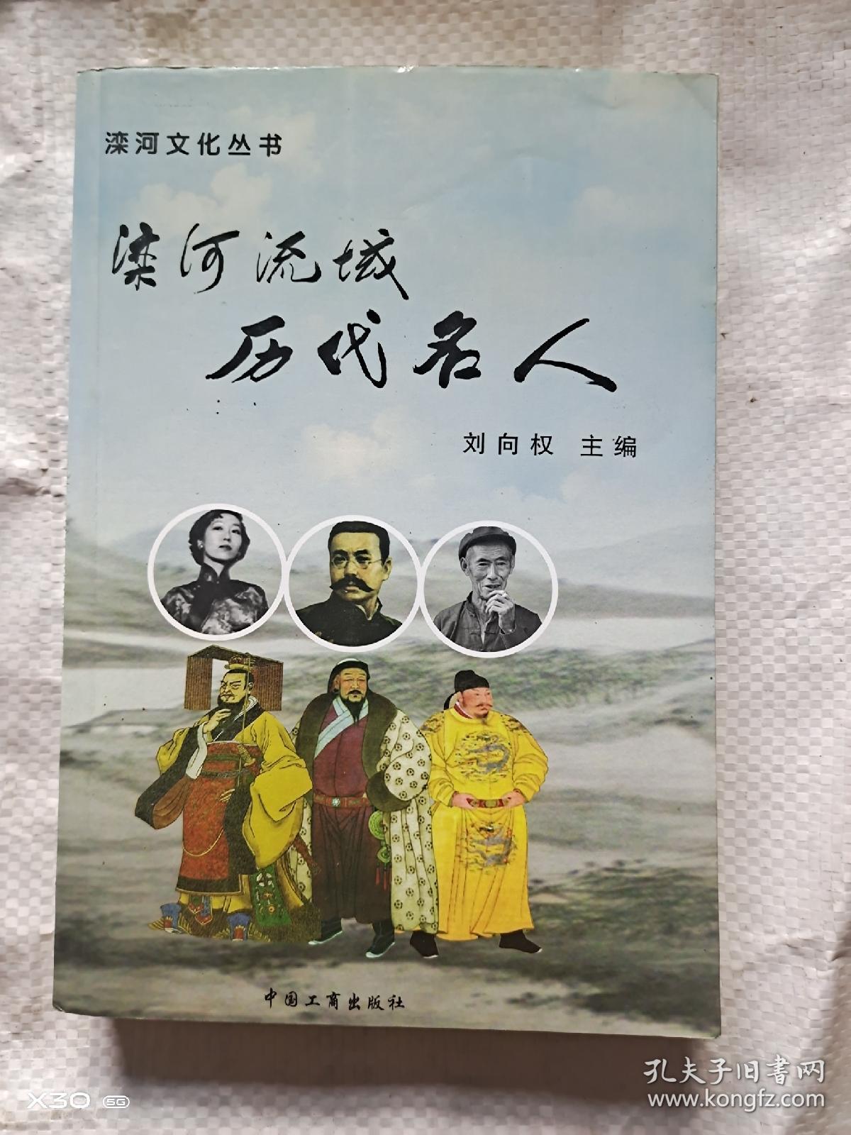 滦河流域历代名人