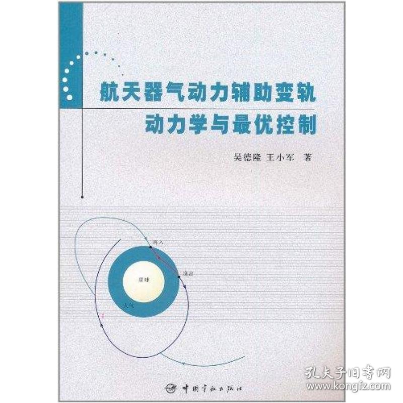 航天器气动力辅助变轨动力学与最优控制(航天技术专著)