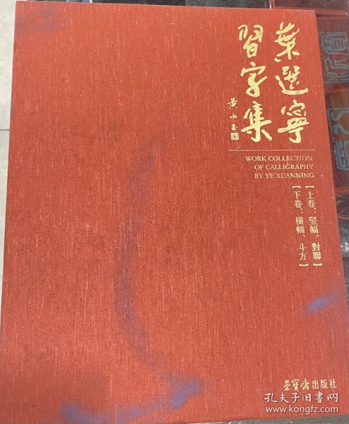 叶选宁习字集