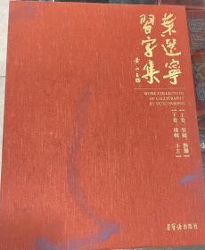 叶选宁习字集