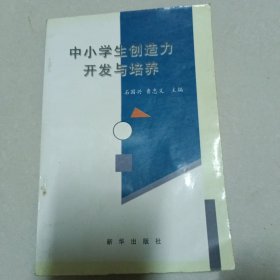 中小学生创造力开发与培养