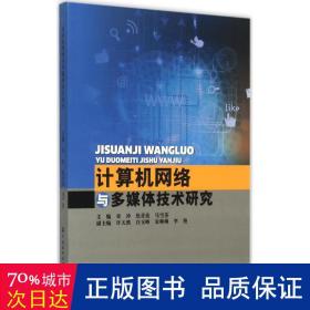 计算机网络与多媒体技术研究