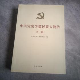 中共党史少数民族人物传 第一卷