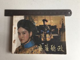 电影连环画：垂帘听政（刘晓庆主演）84年中电版