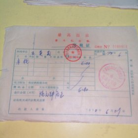 完税证1970年