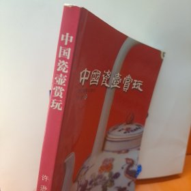 中国瓷壶赏玩