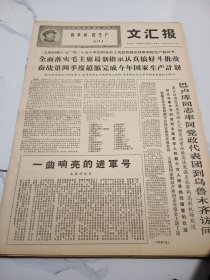 文汇报1968年10月8日