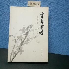 生逢其时