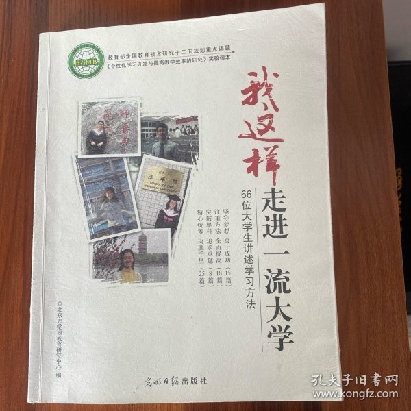 我这样走进一流大学:66位大学生讲述学习方法