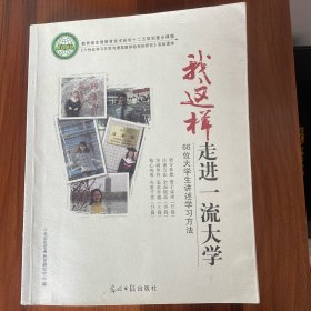 我这样走进一流大学:66位大学生讲述学习方法