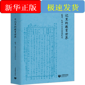 日记里的教育世界——晚清、民国士人日记阅读札记
