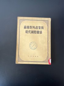 苏联对外政策与现代国际关系
