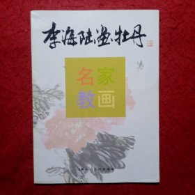 李海陆画牡丹（名家教画丛书）