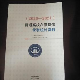 普通高校在津招生录取统计资料2020-2021，天津人民出版社