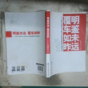 明鑒未遠覆車如昨