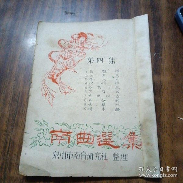 南曲选集第四集（油印本）～泉州市南音研究社整理（1963年2月印刷）