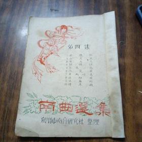 南曲选集第四集（油印本）～泉州市南音研究社整理（1963年2月印刷）