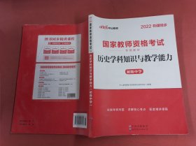 历史学科知识与教学能力·初级中学（新版）