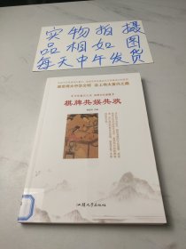 深厚文化底蕴：棋牌共娱共欢/中华复兴之光