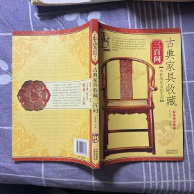 古典家具收藏三百问-鉴宝.大众收藏4