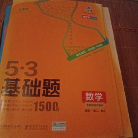 曲一线53基础题1500题数学全国通用2021版五三依据《中国高考评价体系》编写