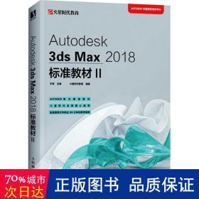 Autodesk3dsMax2018标准教材II