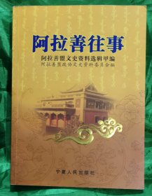 阿拉善往事：阿拉善盟文史资料选集甲编（下）