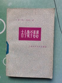 古今数学思想（第四册）