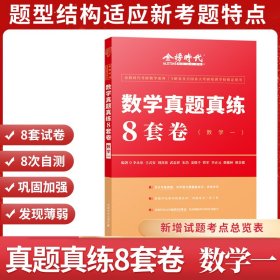 2022考研数学李永乐真题真练8套卷（数学一）