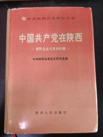 中国共产党在陕西（新民主主义革命时期）