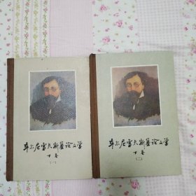 车尔尼雪夫斯基论文学 下卷1、2册