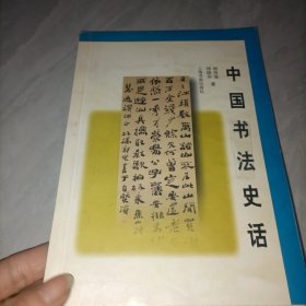 中国书法史话