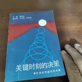 关键时刻的决策:形势教育辅导读本