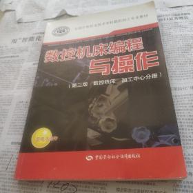 全国中等职业技术学校数控加工专业教材：数控机床编程与操作（第3版）（数控铣床加工中心分册）