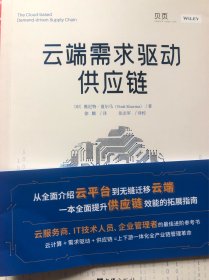 云端需求驱动供应链