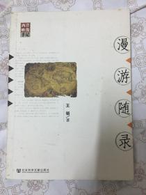 漫游随录（一版一印）