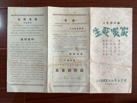 五十年代越剧戏单“生死冤家”少壮越剧团！贝宝玉唐美影主演、附唱词剧情说明、16开、品相如图所示！